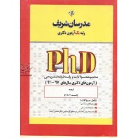 مجموعه سوالات و پاسخنامه تشریحی (آزمون های دکتری سال های 98-91) ترجمه کد 2807 مجموعه سوالات و پاسخنامه تشریحی (آزمون های دکتری سال های 98-91) ترجمه کد 2807